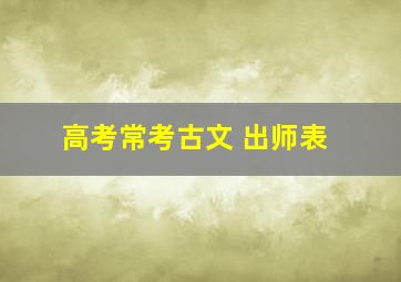 高考常考古文 出师表